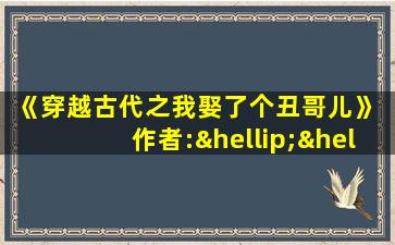 《穿越古代之我娶了个丑哥儿》 作者:……